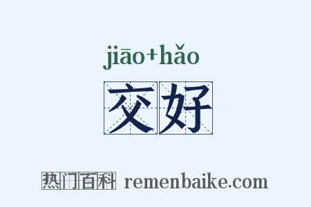 交好是什么意思的图片